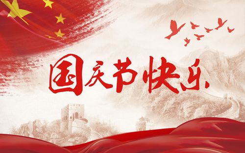 五星閃耀，皆為華夏，祝祖國(guó)生日快樂！