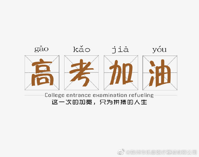 愿廣大莘莘學(xué)子，不負(fù)韶華，金榜題名！